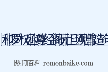 和罗权丞尊经阁元旦观雪造句是什么意思的图片